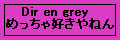 Dir en grey�߂�����D����˂�������@(��)