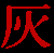 �D��ˑ��ǁ@(��)