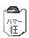 �n�}�[�������@(��)